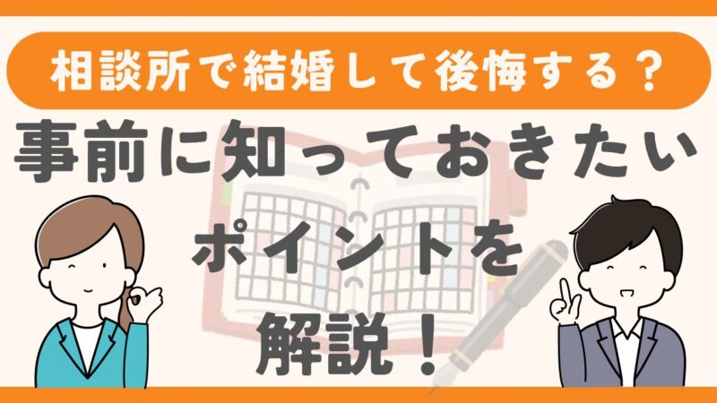 結婚相談所で結婚して後悔する？事前に知ってきたいポイント 
